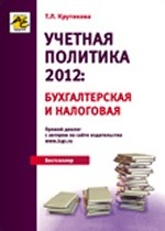 Учетная политика 2012