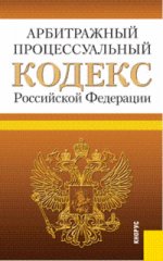 Арбитражный процессуальный кодекс Российской Федерации. По состоянию на 20 января 2012