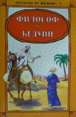 Рассказы из маснави-7. Философ и бедуин