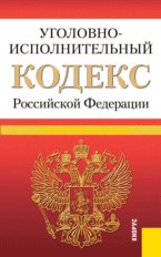 Уголовно-исполнительный Кодекс Российской Федерации по состоянию на 20 января 2012 года