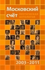 Московский счет 2003—2011. Поэтическая антология