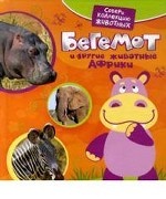 Бегемот и другие животные Африки