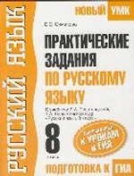 Практические задания по русскому языку для подготовки к урокам и ГИА. 8 класс