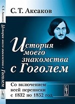 История моего знакомства с Гоголем: Со включением всей переписки с 1832 по 1852 год