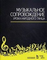 Музыкальное сопровождение урока народного танца. 4-е изд., стер