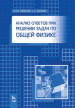 Анализ ответов при решении задач по общей физике: Учебное пособие