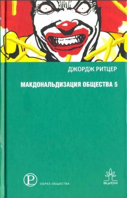 Макдональдизация общества 5