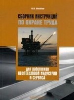 Сборник инструкций по охране труда для работников нефтегазовой индустрии и сервиса