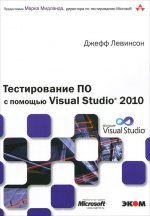 Тестирование ПО с помощью Visual Studio 2010