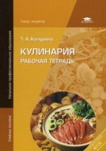 Кулинария: Рабочая тетрадь. 6-е изд., испр