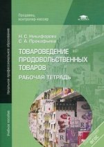 Товароведение продовольственных товаров: Рабочая тетрадь. 4-е изд., испр
