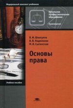 Основы права: Учебное пособие. 9-е изд., стер