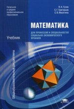 Математика для профессий и специальностей социально-экономического профиля. 3-е изд., стер