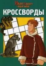 К N1203.Иван Царевич и серый волк{Мельница}.Сб.кроссвордов