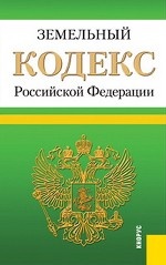 Земельный кодекс Российской Федерации. По состоянию на 20. 01. 2012