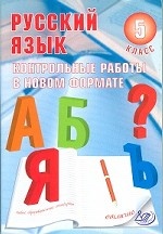 Русский язык 5кл Контрольн.работы в НОВОМ формате