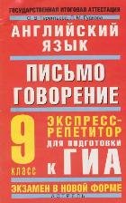 Английский язык. Письмо. Говорение. Экспресс-репетитор для подготовки к ГИА. 9 к