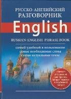 Русско-английский  разговорник = Russian-English Phrase Book