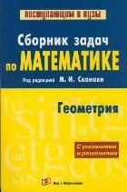 Сборник задач по математике (с указаниями и решениями). В 2 кн. Кн. 2.  Геометри
