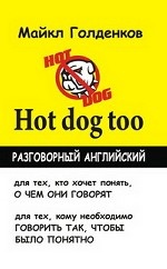 Разговорный английский. Hot dog Too