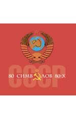 СССР. 80 символов 80-х