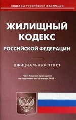 Жилищный кодекс Российской Федерации. По состоянию на 16. 01. 2012