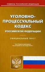 Уголовно-процессуальный кодекс Российской Федерации. По состоянию на 16. 01. 2012