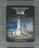 Православная история России. От крещения до наших дней