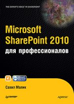 Microsoft SharePoint 2010 для профессионалов
