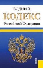Водный кодекс Российсой Федерации. По состоянию на 20. 01. 2012