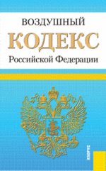 Воздушный кодекс Российской Федерации. По состоянию на 20. 01. 2012 года