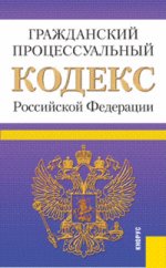 Гражданский процессуальный кодекс Российской Федерации. По состоянию на 20. 01. 2012 года
