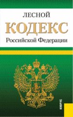 Лесной кодекс Российской Федерации. По состоянию на 20. 01. 2012 года