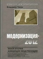 Модернизация-2012. Книга 2: Концепции модернизации