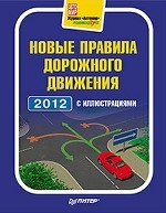 Новые правила дорожного движения 2012 с иллюстрациями