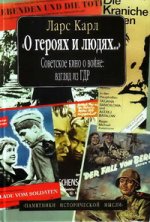 "О героях и людях..." Советское кино о войне:взгляд из ГДР