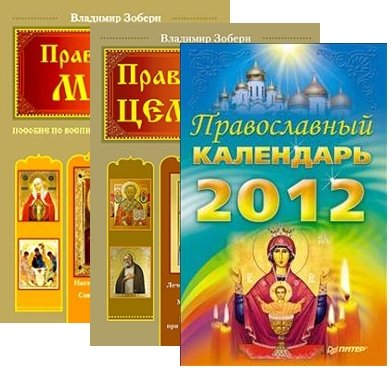 Православная мама + Православный целебник + Православный календарь на 2012 год