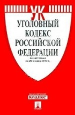 Уголовный Кодекс Российской Федерации по состоянию на 20 января 2012 года