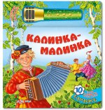 Калинка-малинка. 10 самых популярных русских песен. Караоке для малышей с радиомикрофоном