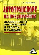 Автотранспорт на предприятии: Особенности организации и работы с кадрами. 2-е изд