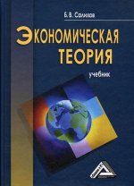 Экономическая теория: Учебник. 3-е изд., перераб. и доп