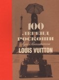 100 легенд роскоши. Луи Вюиттон.  Louis Vuitton