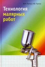 Технология малярных работ: учебное пособие. 2-е изд
