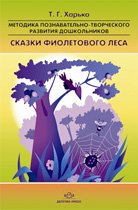 Сказки фиолетового леса
