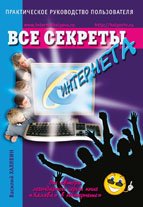 Все секреты Интернета.Практич.руков.пользователя