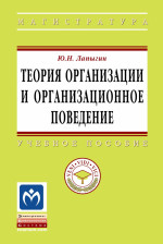 Теория организации и организационное поведение
