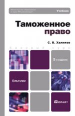 Таможенное право 5-е изд., пер. и доп. учебник для бакалавров