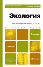 Экология 3-е изд., испр. и доп. учебное пособие для бакалавров
