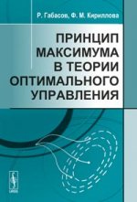 Принцип максимума в теории оптимального управления