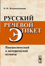 Русский речевой этикет: лингвистический и методический аспекты